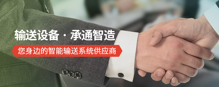 承通機械-輸送設備 · 承通智造 您身邊的智能輸送系統供應商