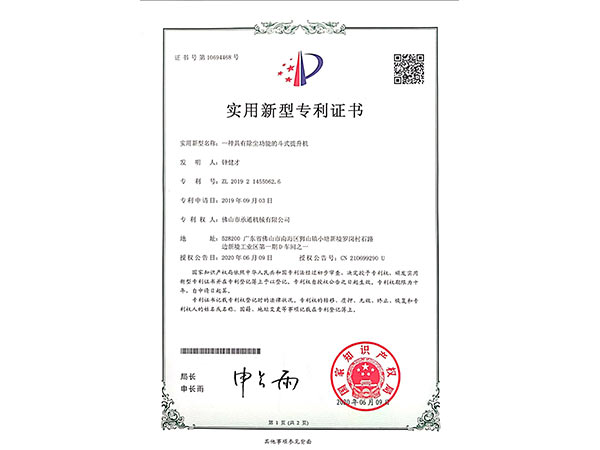 承通(tōng)機械-鬥式提升機實用新型專利證書