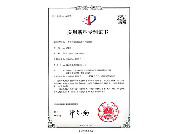 承通-振動篩實(shí)用新型專利證書