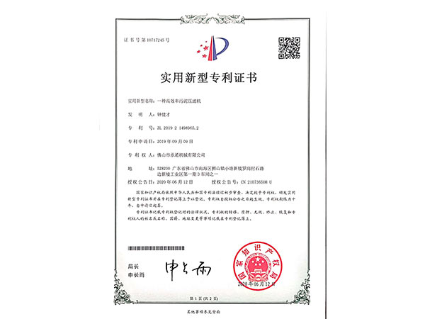 承通機械-污(wū)泥壓濾機實用新型專(zhuān)利書